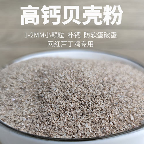 贝壳粉喂鸡芦丁鸡补钙兽用饲料