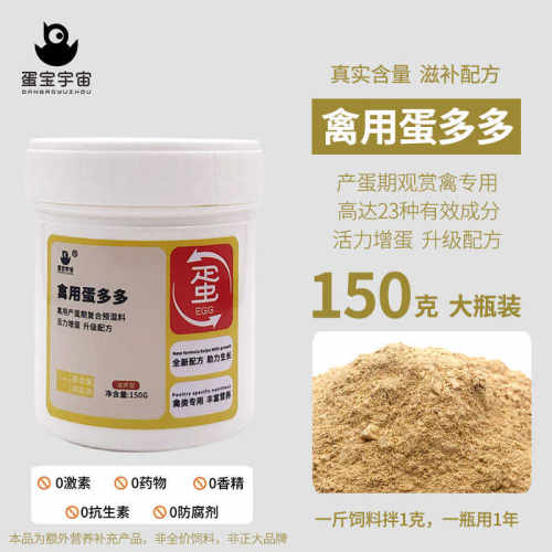 蛋多多芦丁鸡产蛋鸡专用增蛋宝 鸡用蛋多宝鸟用鸽用鹦鹉饲料150g