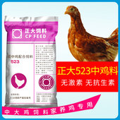 正大7 16周中鸡饲料523中大鸡 中小鸡青年家用颗粒鸡鸭鹅通用饲料