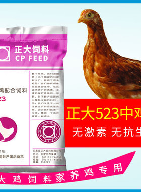 正大7-16周中鸡饲料523中大鸡 中小鸡青年家用颗粒鸡鸭鹅通用饲料