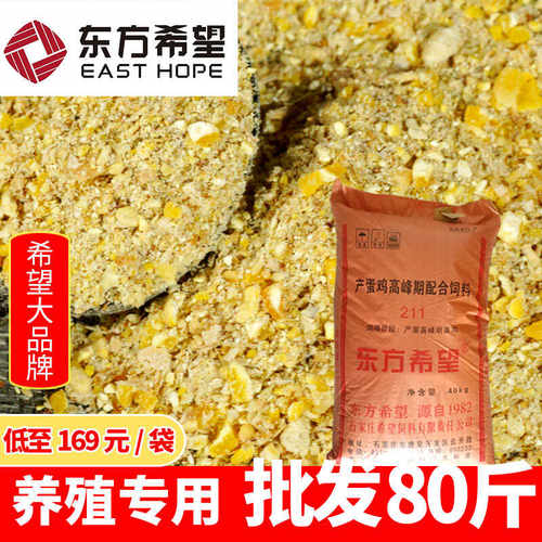 送货上门希望牌蛋鸡饲料80斤