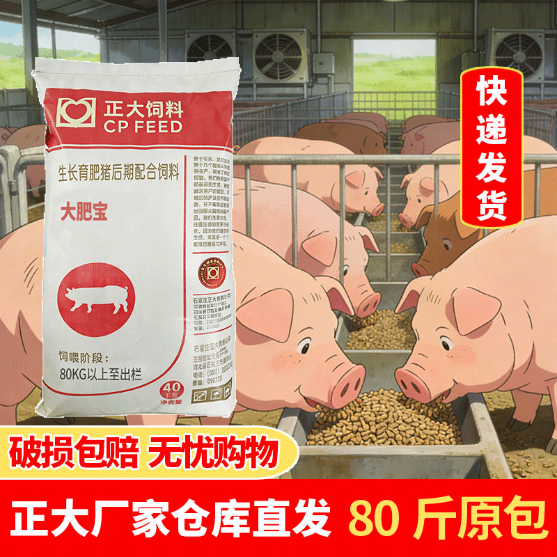 正大大肥宝中猪大猪后期育肥饲料生长催肥全价料喂狗正品批发80斤