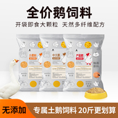 鹅专用饲料小鹅雏鹅幼鹅狮头鹅中大鹅天鹅颗粒鹅苗养殖全价料20斤