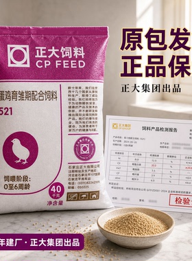 正大鸡饲料小鸡专用育雏510中大鸡芦丁鸡900颗粒开口料批发80斤