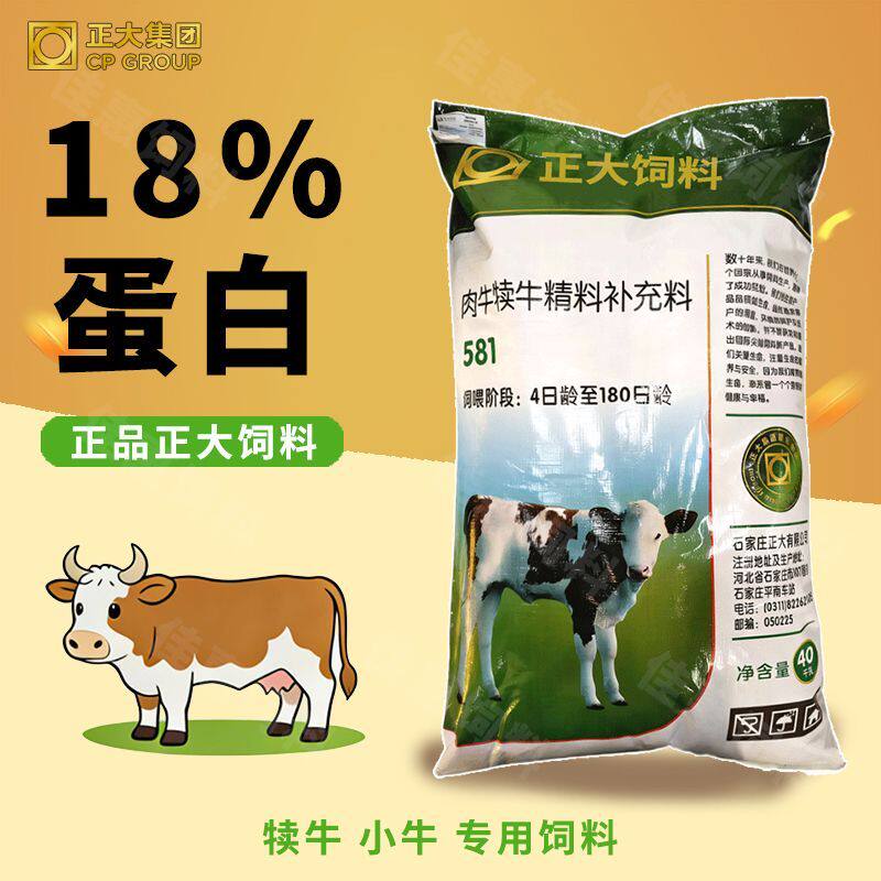 正大581犊牛专用高蛋白全价料开口料精补料小牛饲料增肥正品80斤