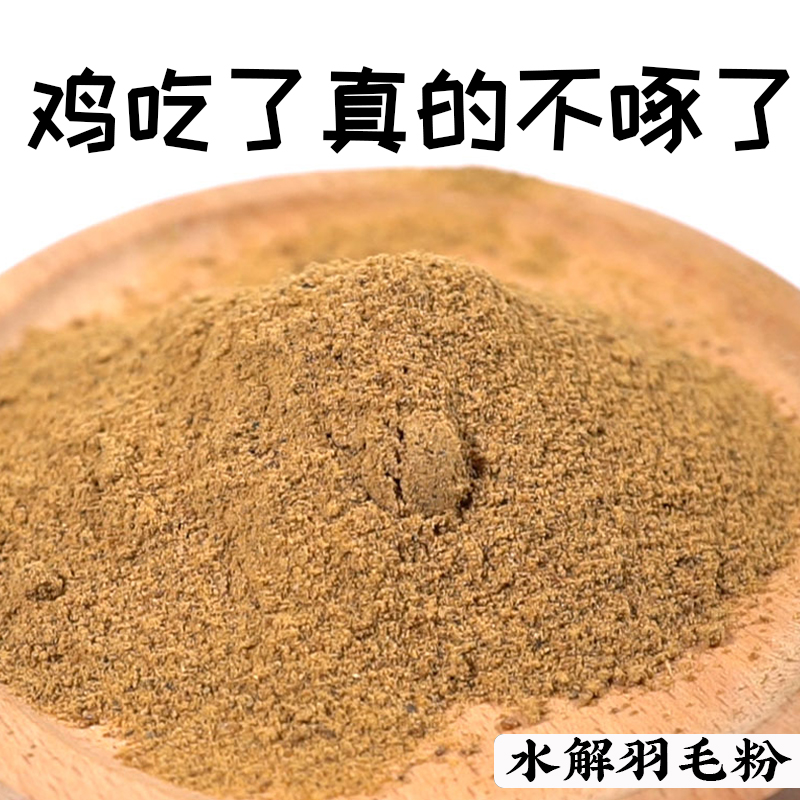 水解羽毛粉禽类防啄饲料添加剂微量元素鸡鸭孔雀啄毛啄肛兽用5斤