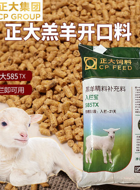 正大585TX入栏宝 羔羊开口料小羊羔专用饲料精料精补料80斤40kg