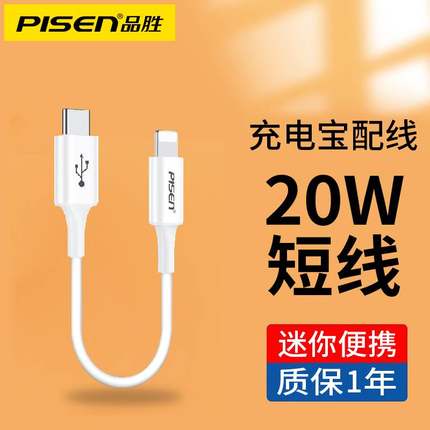 品胜适用iPhone13promax数据线pd快充20W短线Typec转lightning苹果14闪充12mini手机USB-C充电宝短款25cm便携