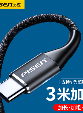 品胜3米2米手机数据线5A超级快充66W充电线适用华为typec充电器线tc三米6A闪充200cm长线300cm车载3m超长2m线