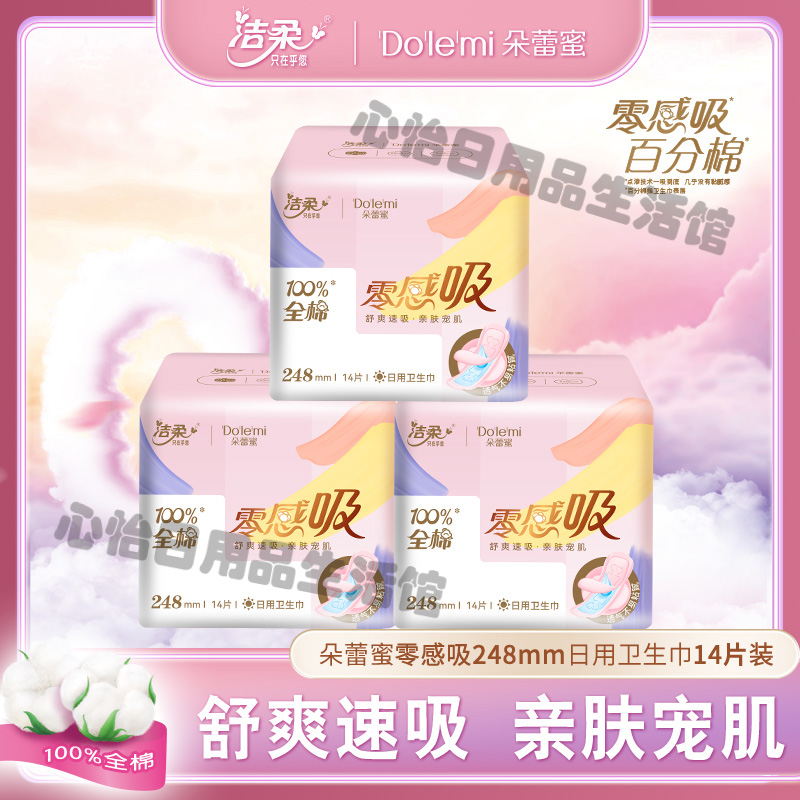 洁柔朵蕾蜜纯棉超薄日用卫生巾