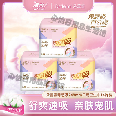 洁柔朵蕾蜜纯棉超薄日用卫生巾
