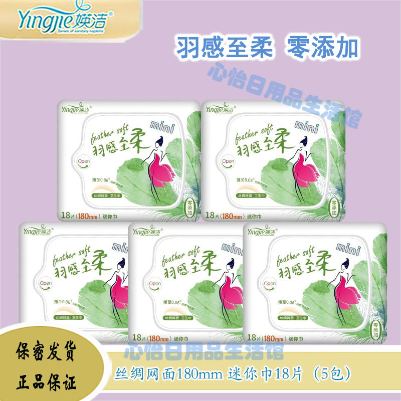 媖洁卫生巾丝绸网面180mm迷你巾日用护垫姨妈巾超薄