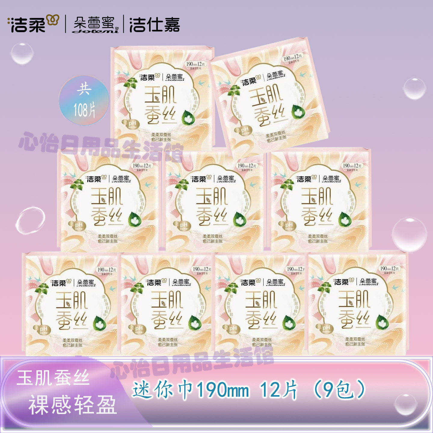 洁柔朵蕾蜜玉肌蚕丝卫生巾