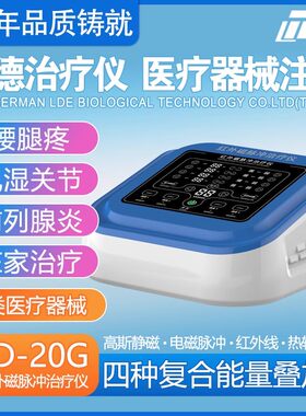 利德治疗仪LD-20G型红外磁脉冲治疗仪机构家庭专用