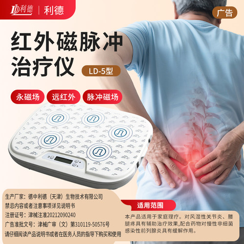 利德远红外脉冲磁腰间盘突出专用