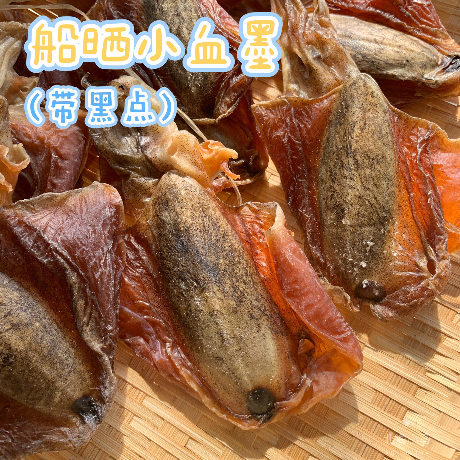北海船晒小血墨 珍稀品种 全淡不加盐 足干 孕产期滋补 小孩煲粥