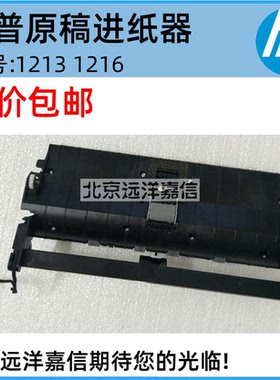 惠普HP1213/HP1216/HP1212NF原稿输稿器进纸器ADF输稿器