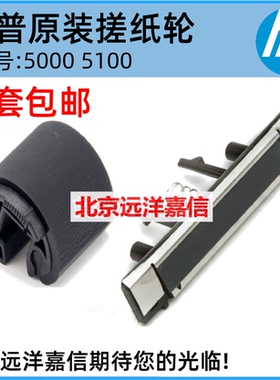 全新原装 HP 5000 5100 纸盒搓纸轮 分页器 佳能LBP1810 1820 880