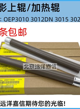适用于原装光电通OEP3010 3012DN 3015 3020定影加热辊上辊下胶辊