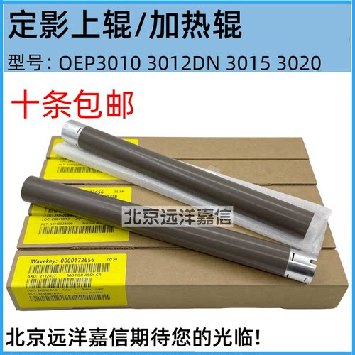 适用于原装光电通OEP3010 3012DN 3015 3020定影加热辊上辊下胶辊