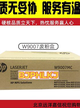 惠普HPE72525dn HP72530z HP72535 9007MC废粉盒