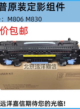 原装全新 惠普HP806加热组件 hpM806DN M830定影组件 热凝器