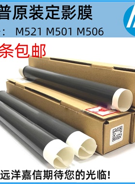 【原装全新】惠普HP P3015定影膜 HPM521 M525加热膜 定影膜 黑膜