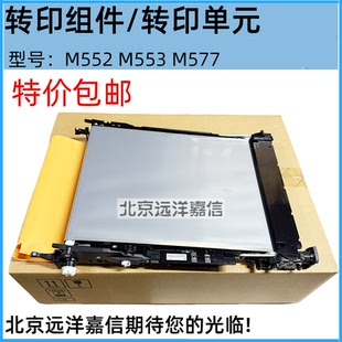 M554 适用于原装 M577转印组件 553 555转印皮带B5L24A 惠普HPM552