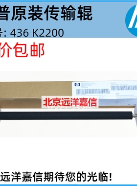 惠普HPM436N M436DN M436NDA 适用三星K2200 2200ND传输卷转印辊