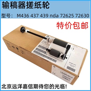 72625 原装 439 437 72630原稿搓分输稿器搓纸轮 适用于惠普HPM436