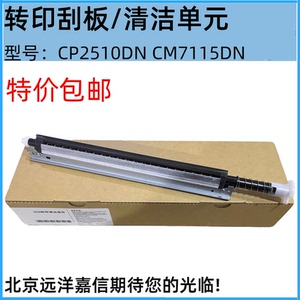 适用奔图CP2510DN CP2500DN CM7115DN CM7000 CM7100转印刮板组件