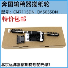 奔图CM7115dn CM7000 CM7105 CM5055输稿器搓纸轮 分页器原稿搓分