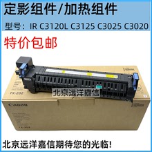 佳能IR C3120L C3125 C3025 C3020 定影器 加热组件FX-202原装