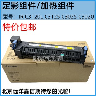 C3025 C3120L 202原装 佳能IR 加热组件FX C3020 C3125 定影器