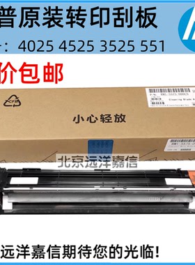 原装 惠普 HP CP4525 4025 M3525转印刮板M651 M551 M570转印刮板