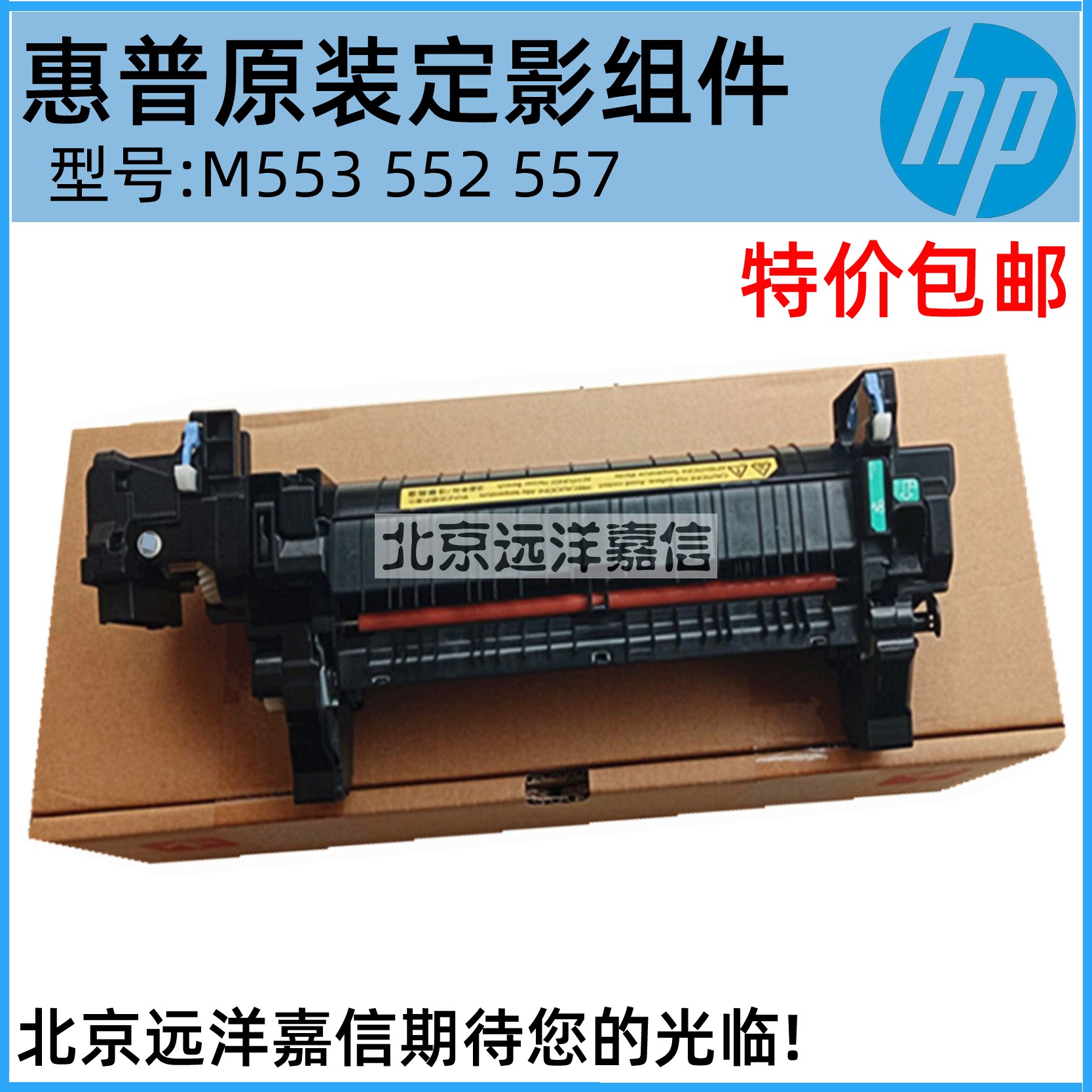 全新原装 惠普HPM552 M553 M577加热组件 定影组件 热凝器 B5L36A