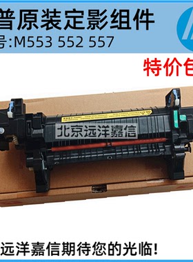 全新原装 惠普HPM552 M553 M577加热组件 定影组件 热凝器 B5L36A