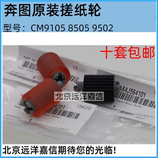 8506 奔图CM8505 8500 CP9502 进纸轮 原装 9505DN纸盒搓纸轮 全新