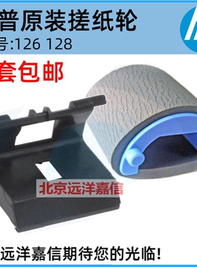 适用原装惠普HP126a 126nw 127 125 128fn/fp 搓纸轮 分页器