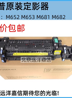 原装惠普HP M652 653 M681 682定影组件 加热组件 热凝器 P1B92A