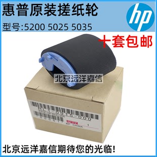 全新 上搓 0915 000 HP5200 RL1 手动搓 HP5035搓纸轮 HP5025 原装