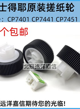 基士得耶7400 7441 7450C 搓纸垫 CP7401C CP7451C原装搓纸轮
