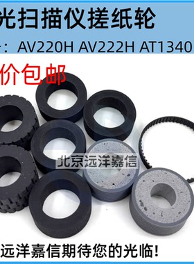 虹光AV220F搓纸轮 AK1109 AVF360 AD240 AD280 AV223扫描仪进纸轮