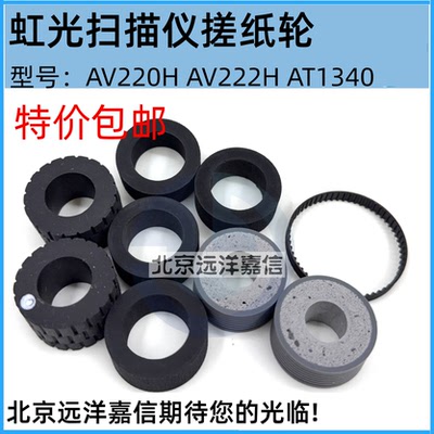 虹光AT440 AW1202 AW1203 AW1204 AW1266 AW1236扫描仪搓纸轮分纸
