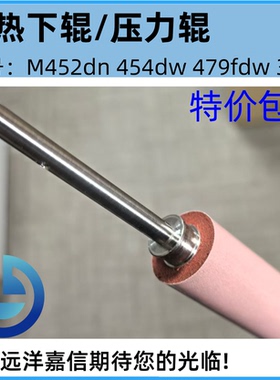 全新惠普HP M452 定影下辊 M377DW M477FNW M479FDW 下辊 压力辊