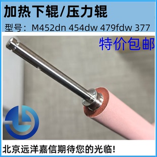 M377DW 定影下辊 M477FNW M479FDW 压力辊 全新惠普HP 下辊 M452