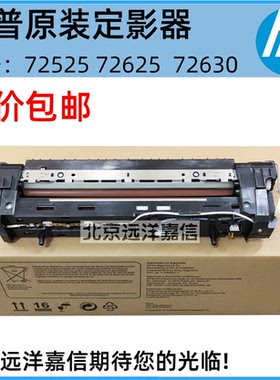 原装惠普HP E72625 72425 72430定影组件 加热组件 热凝器 Z9M07A