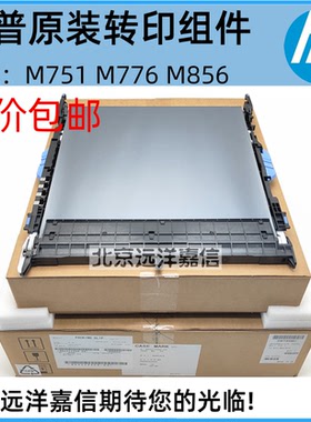 全新原装适用于惠普HP M751 M856 转印组件定影组件3WT89A 3WT88A