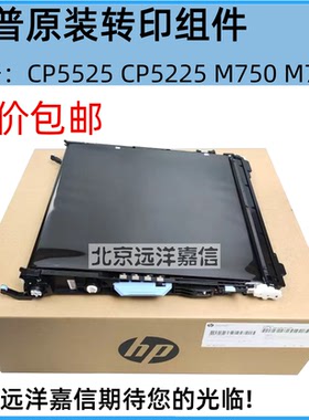 原装惠普HP5525 5225 750 775转印组件 转印带套件 CE979A CE516A