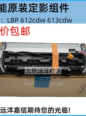 佳能 MF611 612 613 631 LBP632CDW 633 634 638 定影组件 加热器